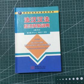 新世纪经贸外语系列词典：法汉汉法经济贸易词典