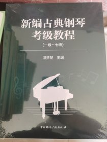 新编古典钢琴考级教程（一级~七级、八级~十级）全二册