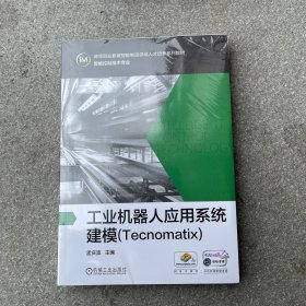 工业机器人应用系统建模（Tecnomatix）全新未拆封