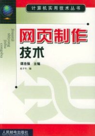 网页制作技术（计算机实用技术丛书）9787115101549赵丰年