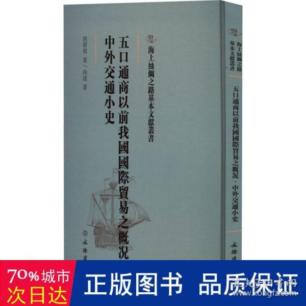 五口通商以前我国国际贸易之概况·中外交通小史