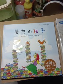 花婆婆·方素珍·翻译绘本馆：爱书的孩子