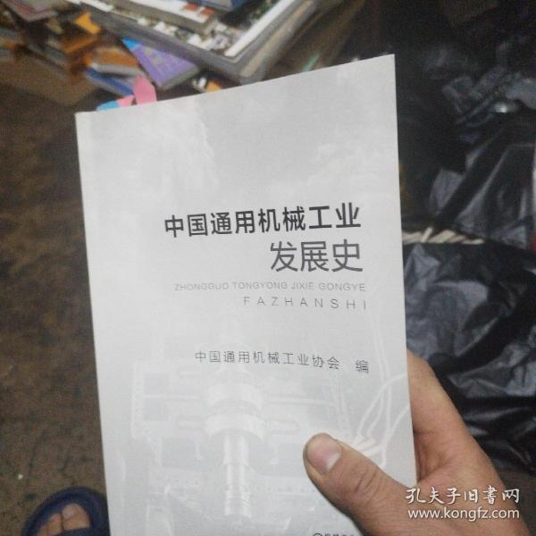 中国通用机械工业发展史