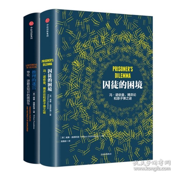 推理的迷宫：悖论、谜题及知识的脆弱性