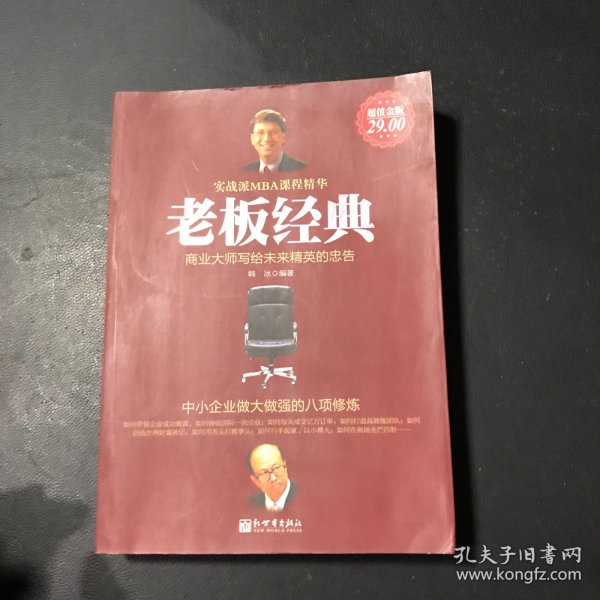 老板经典：中小企业做大做强的八项修炼（超值金版）