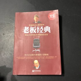 老板经典：中小企业做大做强的八项修炼（超值金版）