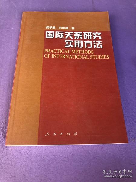 国际关系研究实用方法