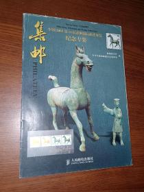 集邮杂志 2003年 中国2003年 第16届亚洲国际邮票展览纪念专集