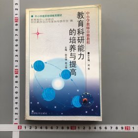 中小学教师自修教程 教育科研能力的培养与提高