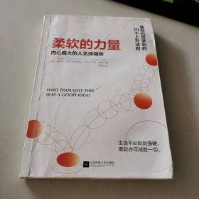 柔软的力量（内心强大的人无须强势）