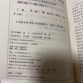 教育学心理学研究生课程班系列教程：现代教育学原理