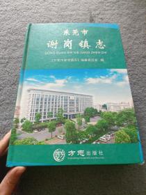 东莞市谢岗镇志