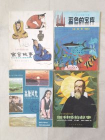 小学中年级课外读物（4册合售，彩色32开）蓝色的宝库、伽利略的故事、寓言故事、高原风光，绘画：倪邵勇、任伯年、刘克敏等，少年儿童1983一版一印