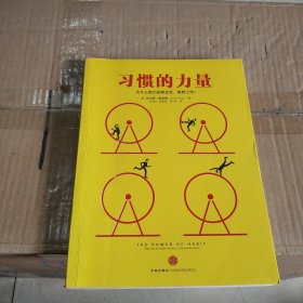 习惯的力量：我们为什么会这样生活，那样工作？