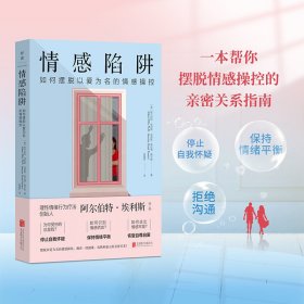 【9成新】【良好】情感陷阱:如何摆脱以爱为名的情感操控