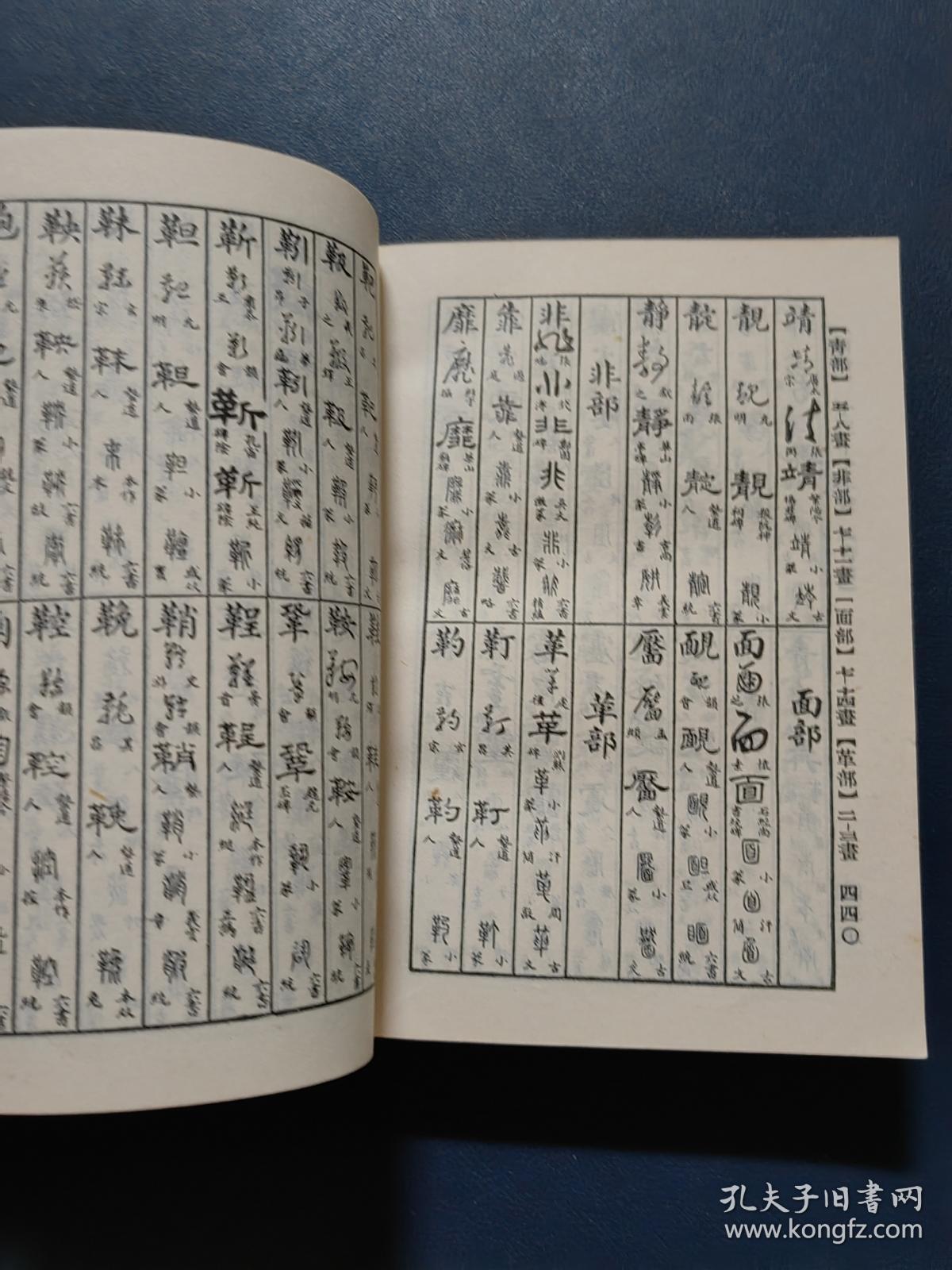 正草隶篆四体字典