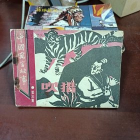 吹猎 连环画