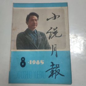 小说月报·1985年第8期总68期