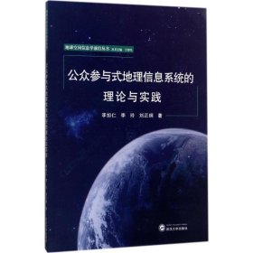 公众参与式地理信息系统的理论与实践