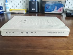 外国古典文学名著丛书 / 古典网格本【契诃夫小说选（1）】 私藏品好 精美插图 1960年2版1962年4印 *内附原购书发票/精美书签*