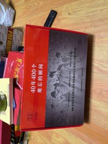 中国时刻：40年400个难忘的瞬间《全四册》