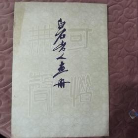 白石老人画册（内13页）