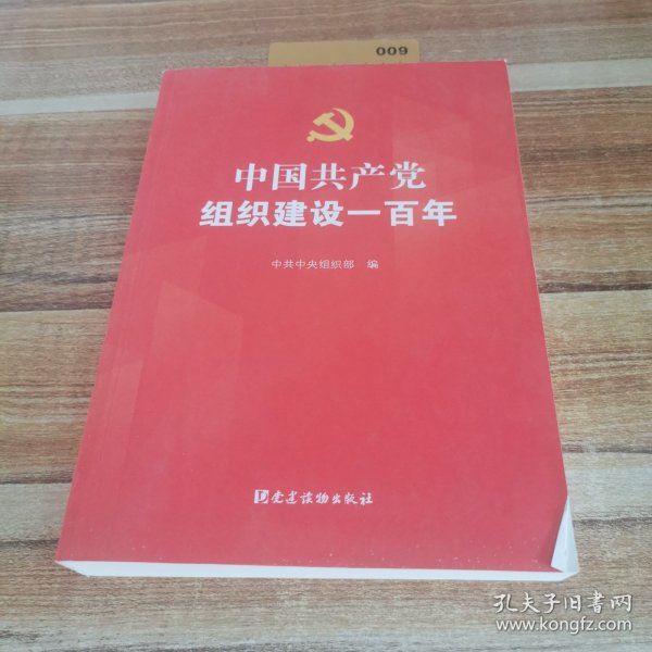 中国共产党组织建设一百年