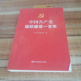 中国共产党组织建设一百年