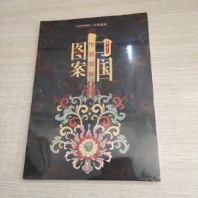 中国国家地理 中华遗.增刊：中国图案 最中国文化（五） 中国图案