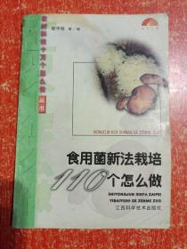 9册合售：香菇大王谈香菇种植、香菇优质高产栽培技术、草菇栽培新法30种(食用菌生产新技术文库)、食用菌新法栽培110个怎么做、食用菌生物学基础、食用菌遗传育种、食用菌栽培基础、食用菌病虫害防治、中国药用真菌