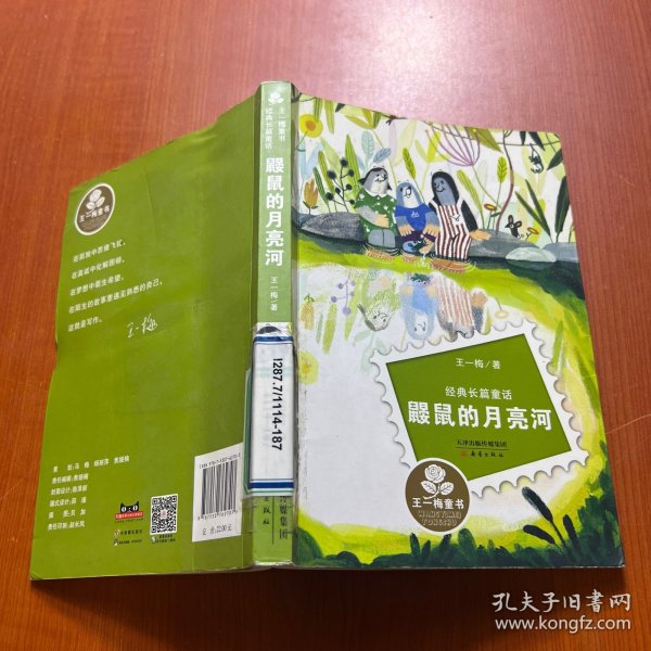 经典长篇童话：鼹鼠的月亮河