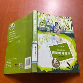 经典长篇童话：鼹鼠的月亮河