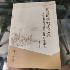 在书场与案头之间:民间说唱与古代通俗小说双向互动研究