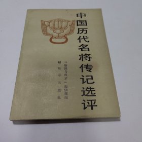 中国历代名将传记选评