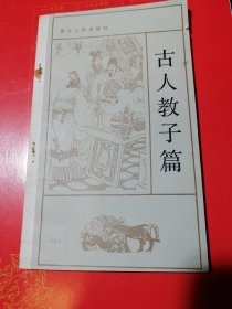 精美插图本 《古人教子篇 》王重义 王重圭插图