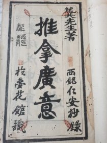 馆藏级医学文献，清代《推拿广义》手稿抄本，张仁安抄，光绪三十四年（1908），16.8 x 25.7 x 0.5 cm，全书约40个筒子页。