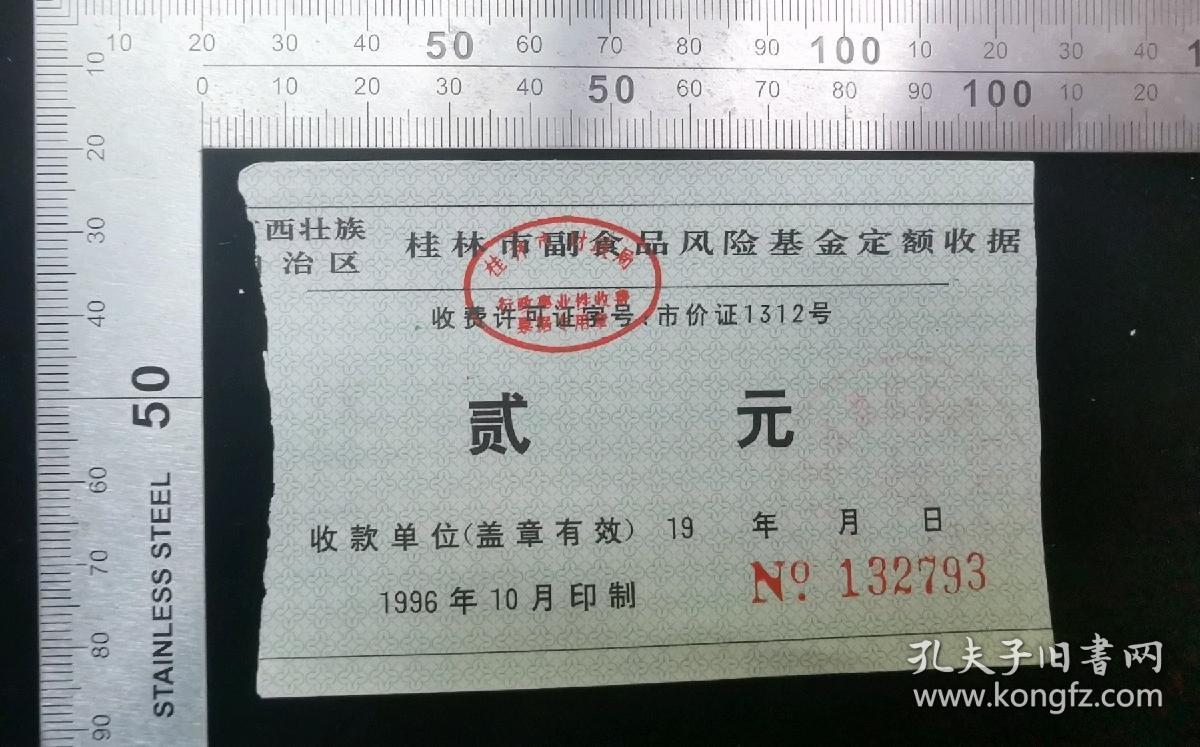 金融票证:桂林市副食品风险基金定额收据31,广西,10.5×6.5厘米,编号132793,面值2元,gyx22200.08