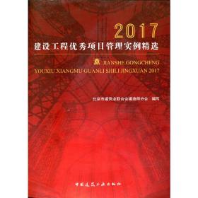 2017建设工程优秀项目管理实例精选