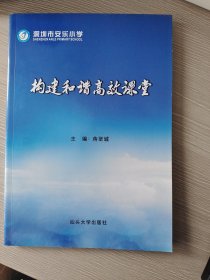 构建和谐高效课堂