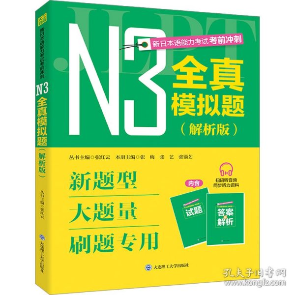 新日本语能力考试考前冲刺 N3全真模拟题 解析版