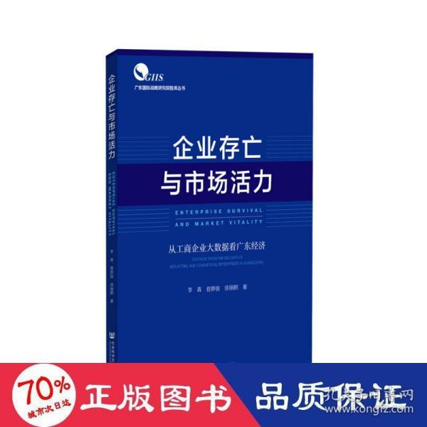 企业存亡与市场活力：从工商企业大数据看广东经济