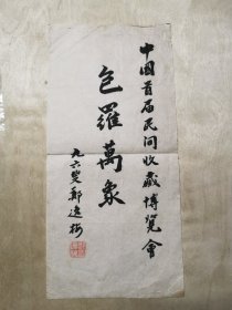 郑逸梅书法