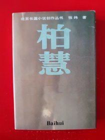 北京长篇小说创作丛书《柏慧》（精装带书衣）