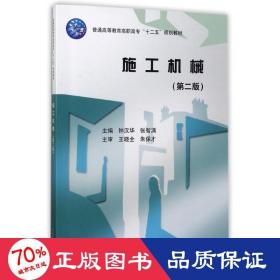 施工机械 大中专理科机械 钟汉华，张智涌主编 新华正版