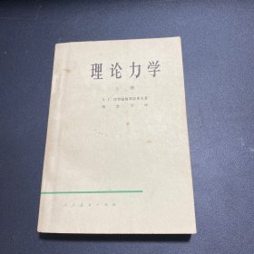 理论力学上册