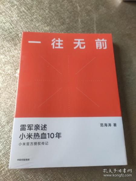 一往无前雷军亲述小米热血10年小米官方传记小米传小米十周年