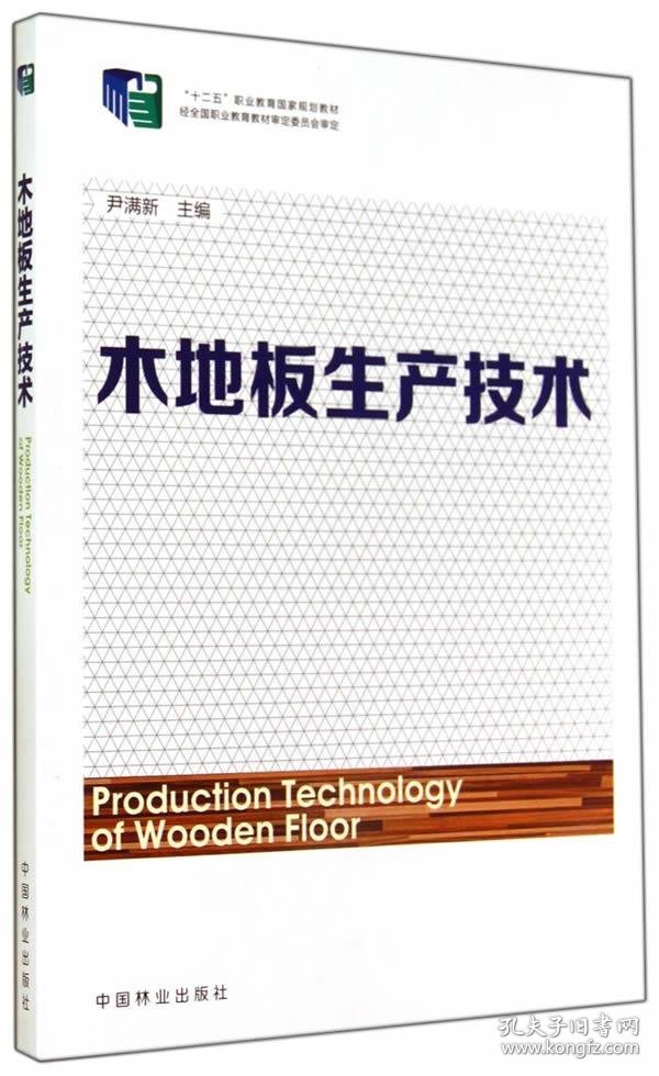 【正版新书】木地板生产技术(十二五职业教育国家规划教材)