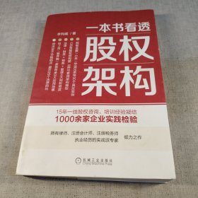 一本书看透股权架构