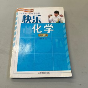 快乐化学：实验中的化学启蒙（修订版）