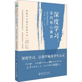 深度学习教学改进丛书 深度学习：走向核心素养（理论普及读本）